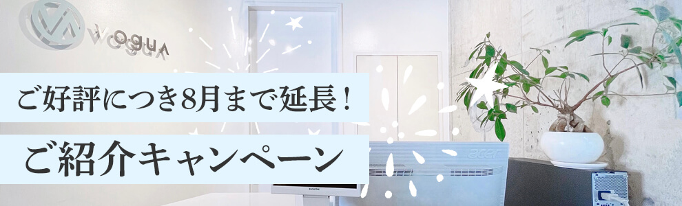 代官山VoguA【ご好評につき8月まで延長！】ご紹介キャンペーン実施中♫