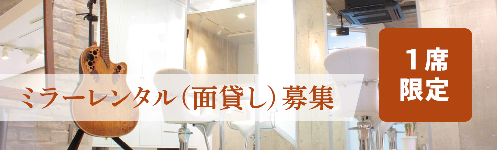 代官山ヘアサロンVoguAの1席限定ミラーレンタル