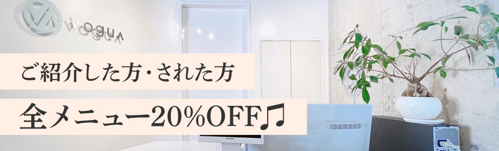 【ご紹介した方・された方】全メニュー20%OFF♫